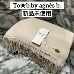 【新品未使用】To★b.by agnès b. ベージュマフラー　ストール