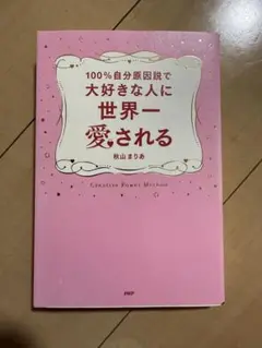 秋山まりあ 『100%自分原因説で大好きな人に世界一愛される』 PHP研究所