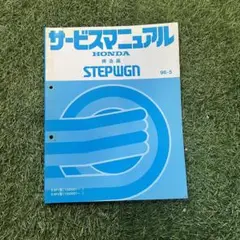 STEPWGN HYBRID☆サービスマニュアル 2025年最新】ステップワゴン サービスマニュアルの人気アイテム