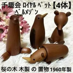 【ビンテージ】千趣会 ロイヤルペット 木製 動物 アニマル 置物 桜の木 4体