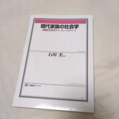現代家族の社会学