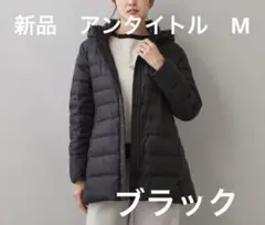 新品未使用アンタイトル23AWシレータフタミディ丈ダウンコートM02