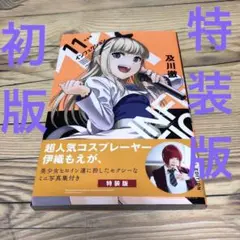 【匿名24時間以内配送】インフェクション11 特装版　及川徹