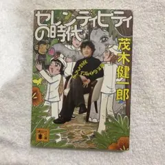 セレンディピティの時代 偶然の幸運に出会う方法