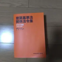 【新品】2021年度　1級建築士　建築基準法関係法令集