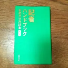 記者ハンドブック 第14版