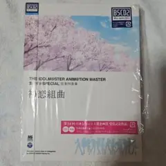 「アイドルマスター」THE IDOLM@STER ANIM@TION MAST…