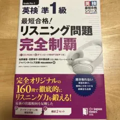 最短合格!英検準1級リスニング問題完全制覇
