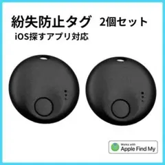 エアタグ 2つセットAirTag スマートタグ 紛失防止タグ 黒 浮気盗難防止