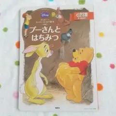 プーさんとはちみつ　２〜４歳向け絵本