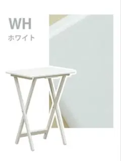 フォールディングテーブル　ホワイト