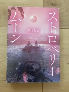 ストロベリームーン