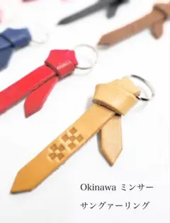 2個セット　Okinawa ミンサー柄 サングァー チャーム 本革 キーホルダー
