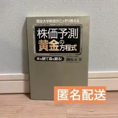 株価予測 黄金の方程式★24時間以内発送&匿名配送★