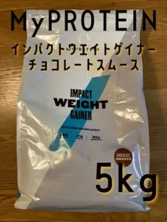 マイプロテイン インパクトウエイトゲイナーチョコレートスムーズ5kg