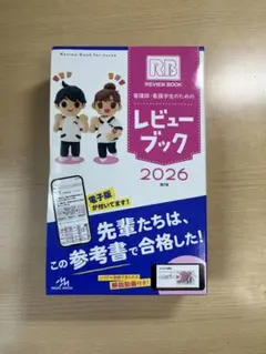 【新品未使用】看護師・看護学生のためのレビューブック2026 ☆最新版☆