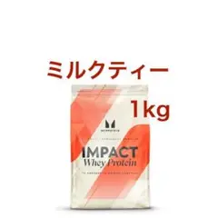 【ミルクティー】マイプロテイン 1kg ホエイ プロテイン 1kg
