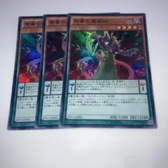 9688 紫毒の魔術師 スーパー　3枚セット