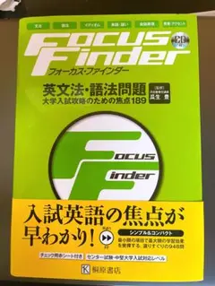 Focus Finder 英文法・語法問題