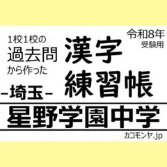 【特典あり】星野学園中学(埼玉) 過去問対策　カコモンヤ漢字練習帳