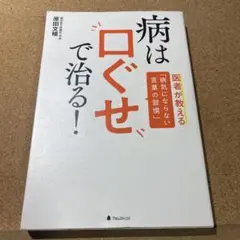 病は口ぐせで治る!