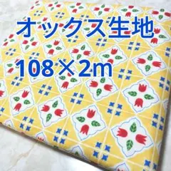 タイル柄 オックス生地 2m！ コスモテキスタイル イエロー系 チューリップ