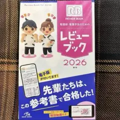 新品 未使用 レビュー ブック 2026 看護師・看護学生用