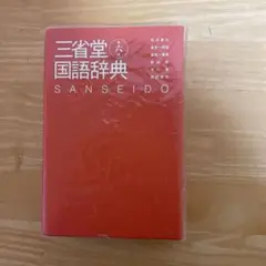 三省堂国語辞典