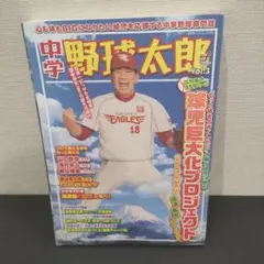 中学野球太郎 Vol.3