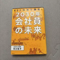 ESG投資で激変!2030年 会社員の未来