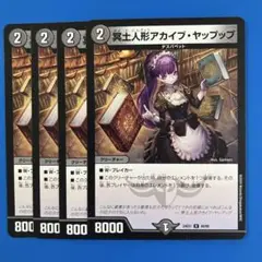 デュエマ　24EX1 冥土人形 アカイブヤップップ　4枚