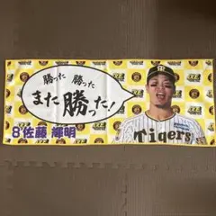 阪神タイガース　シークレットタオル　勝った日限定　佐藤輝明
