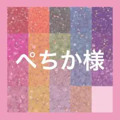 ぺちか様