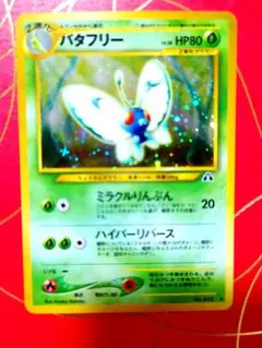 ポケモン旧裏　バタフリー ★ 拡張パック第2弾 遺跡をこえて…