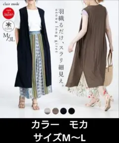 【クレアモード 】ロングジレ Ｍ-Ｌ モカ