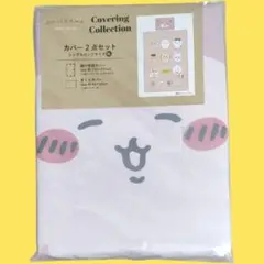 ちいかわ　カバーセット　掛け布団カバー　枕カバー　シングルロングサイズSL