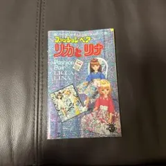 ニューリカちゃん ブックレット リカとリナ