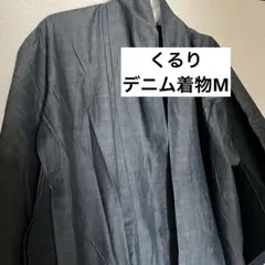 くるり　デニム着物　ブルー 着物 Mサイズ 100%コットン