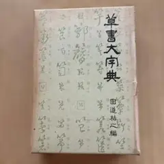お値下!書道関連書籍、辞典 六冊セット 2025年最新】書道大辞典の人気アイテム - メルカリ