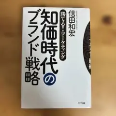 知価時代のブランド戦略 : 勝てる!マーケティング