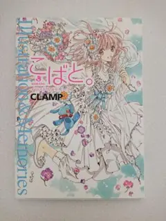こばと。イラスト＆メモリーズ Amazon.co.jp: こばと。イラスト＆メモリーズ : CLAMP: 本
