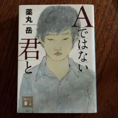 Aではない君と