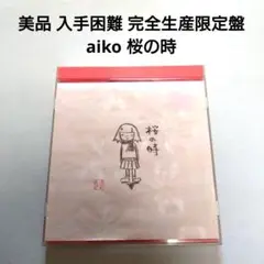 送料無料 美品 入手困難 完全生産限定 aiko 桜の時 アイコ