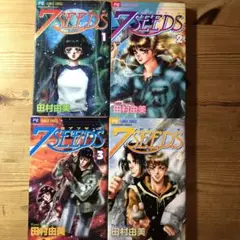 7SEEDS １巻から４巻まで