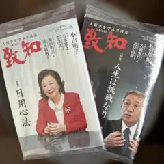 【新品】致知 2025年8月号・2025年9月号 2冊セット