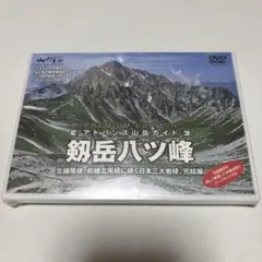 剱岳ハツ峰 プレミアムエディション DVD