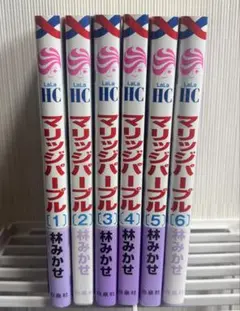 マリッジパープル 全巻