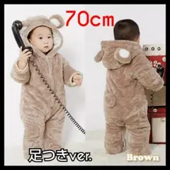 【70(73)サイズ】もこもこ クマさん ベビー カバーオール 足つき 着ぐるみ