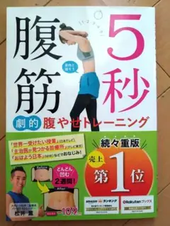 《早い者勝ち！8月特価！》5秒腹筋 劇的腹やせトレーニング ダイエット