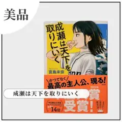 【美品】成瀬は天下を取りにいく 宮島未奈 著 帯付き